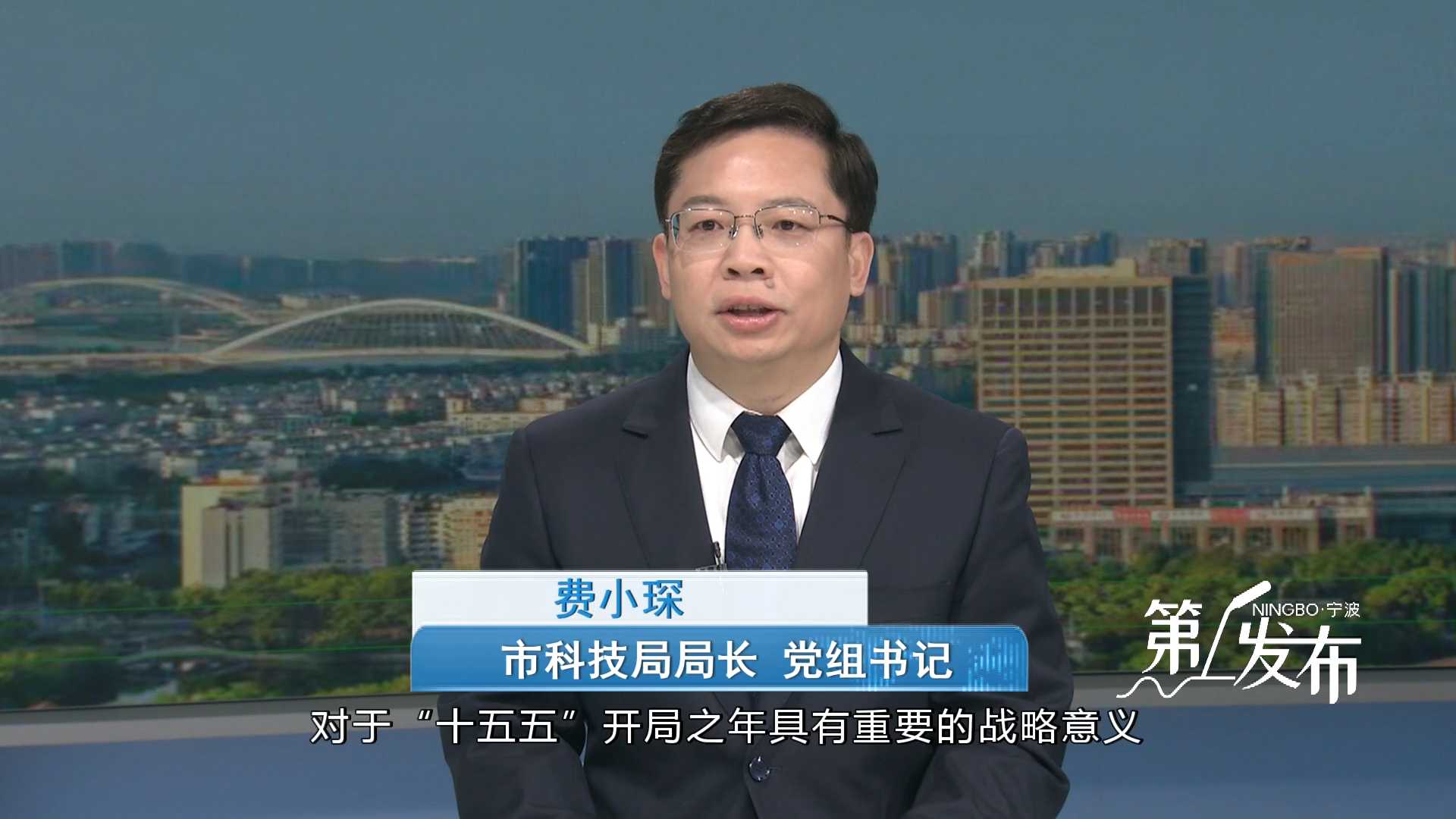 第1发布丨专访市科技局局长 党组书记费小琛：科技局建设一流创新生态筑牢高水平创新型城市的底座