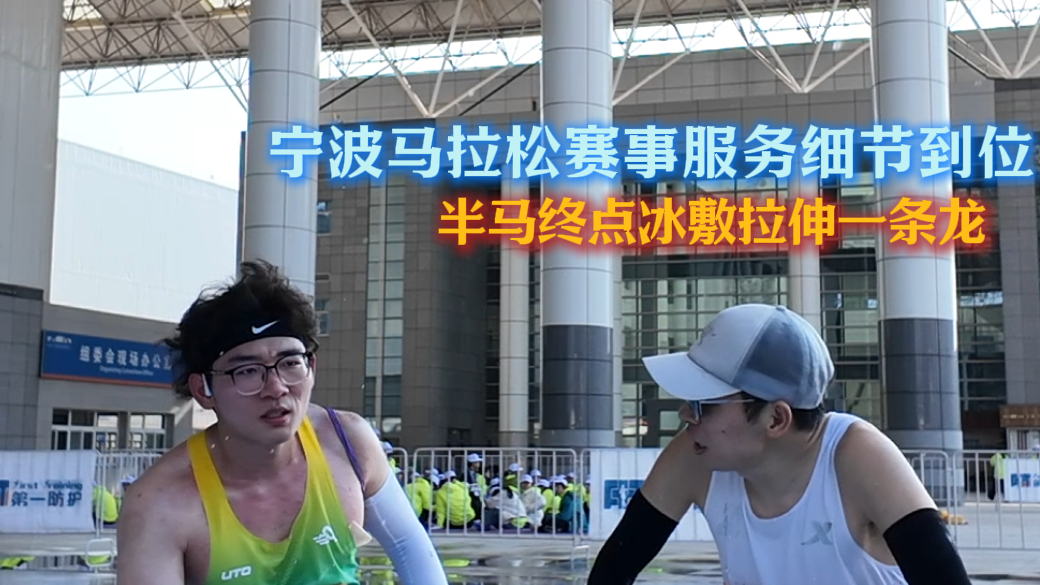 宁波马拉松赛事服务细节到位 半马终点冰敷拉伸一条龙