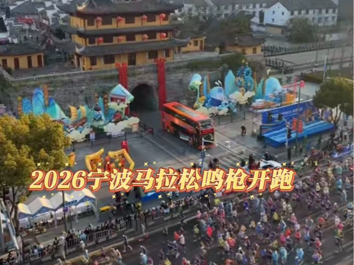 2026宁波马拉松鸣枪开跑