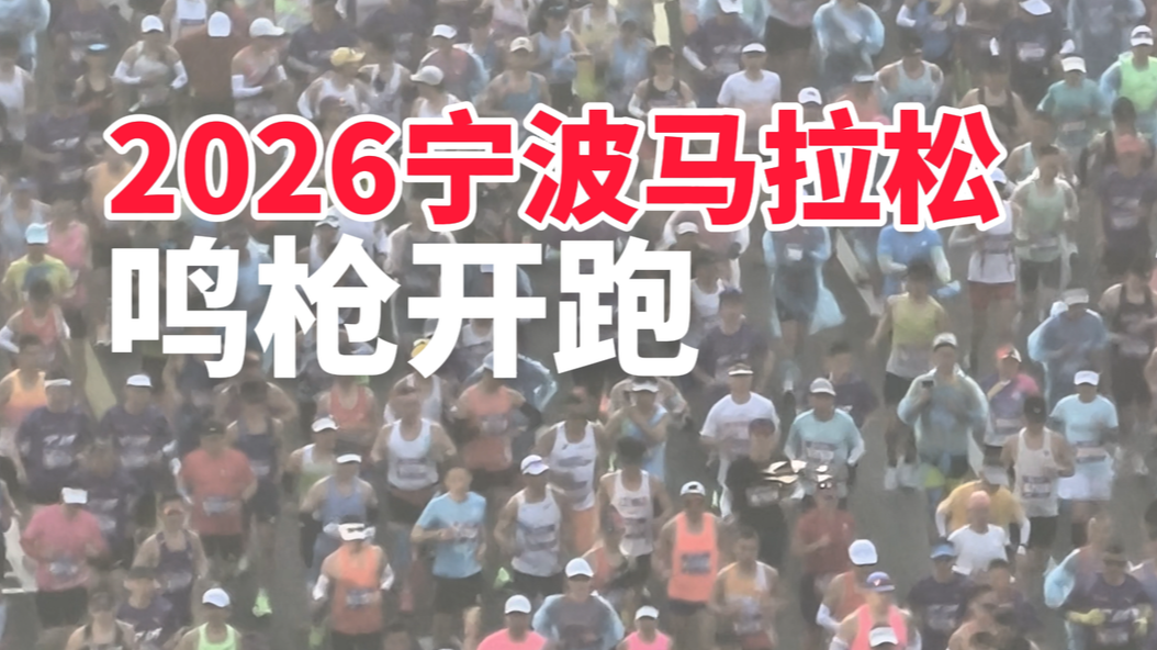 2026宁波马拉松鸣枪开跑