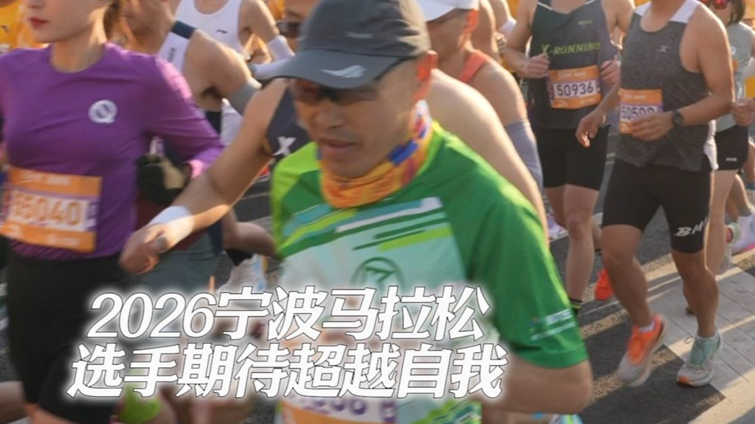 2026宁波马拉松 选手期待超越自我