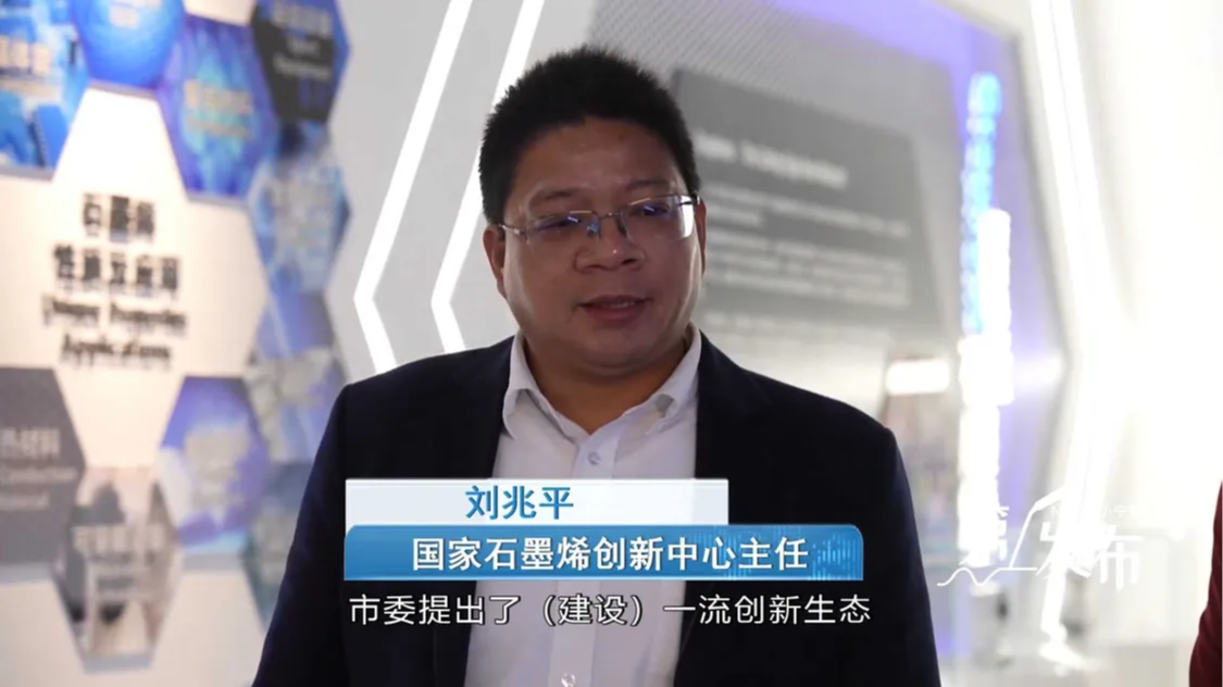 第1发布丨国家石墨烯创新中心主任刘兆平：以“中试”小切口撬动产业“大发展” 全力打造一流创新生态的“石墨烯样本”