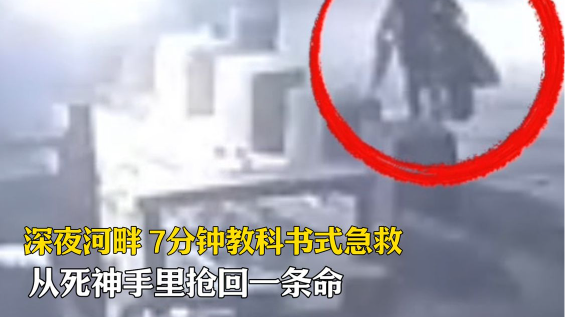 深夜河畔 7分钟教科书式急救 他从死神手里抢回一条命