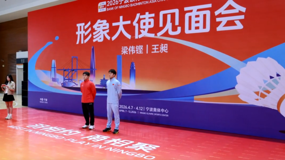 “梁王组合”亮相宁波奥体中心 2026亚洲羽毛球锦标赛即将开赛