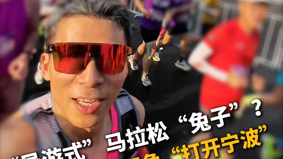 跑友用独特视角“打开宁波”