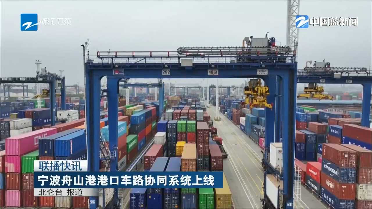 《浙江新闻联播》关注：宁波舟山港港口车路协同系统上线