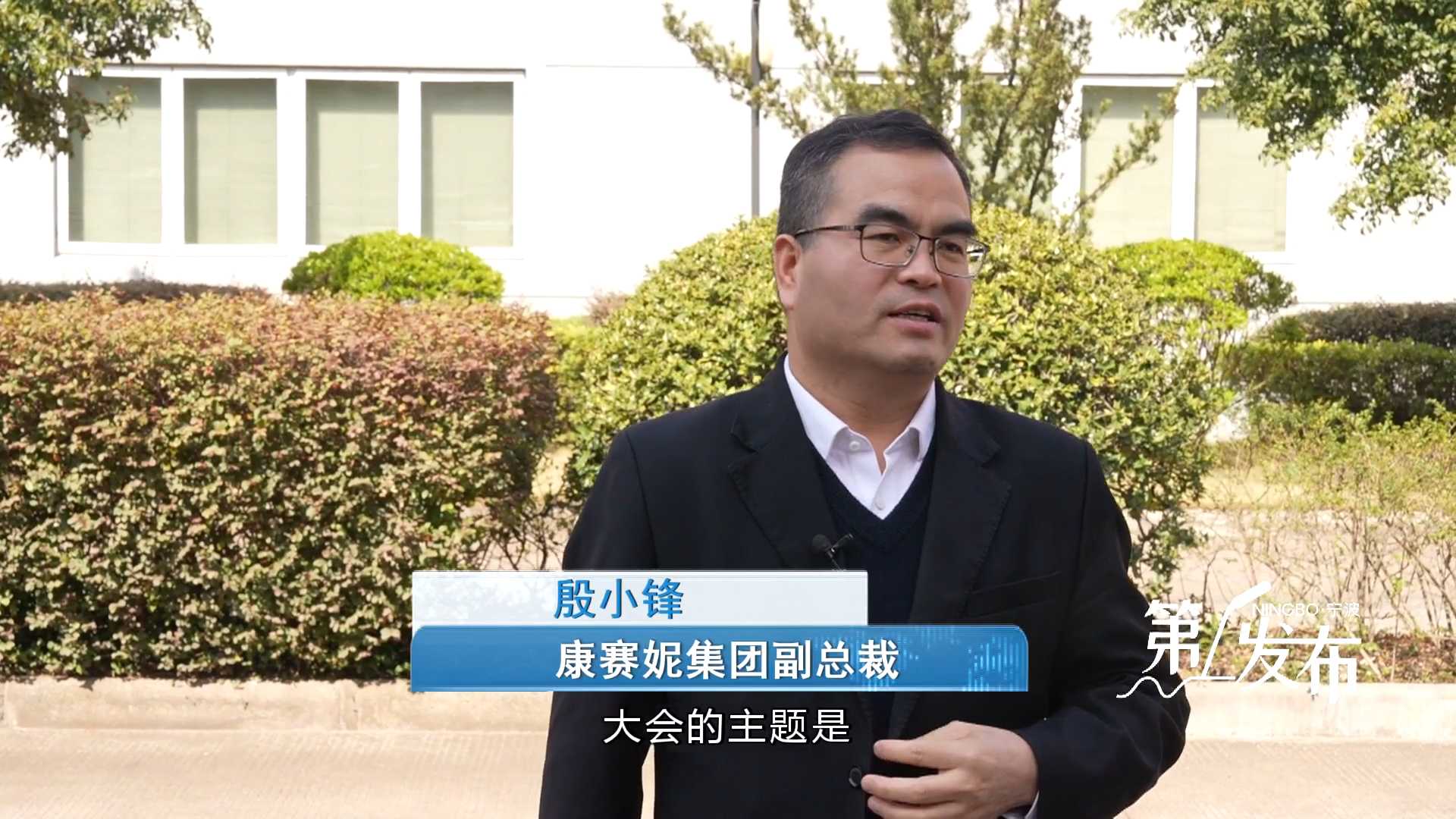 第1发布丨专访康赛妮集团副总裁殷小锋：锚定创新生态 实干攻坚开局