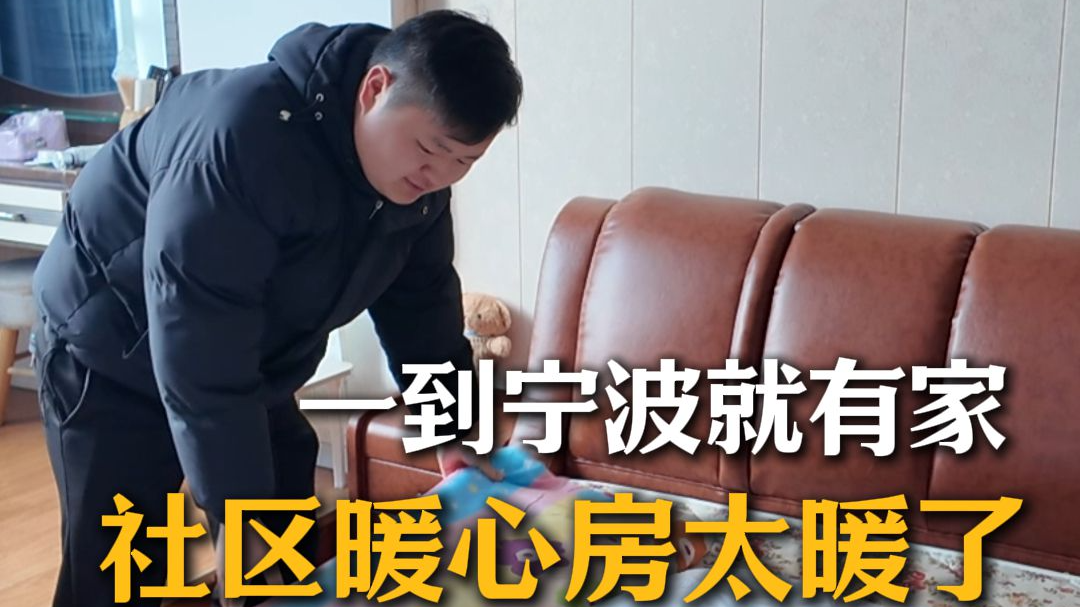 一到宁波就有家 社区暖心房太暖了