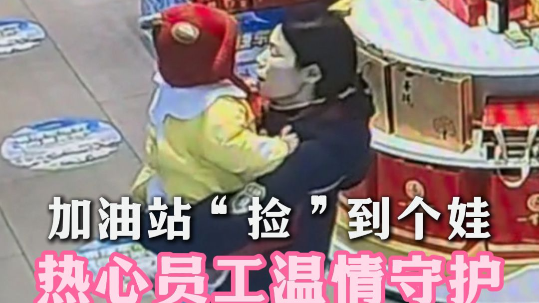 加油站捡到个娃！热心员工温情守护