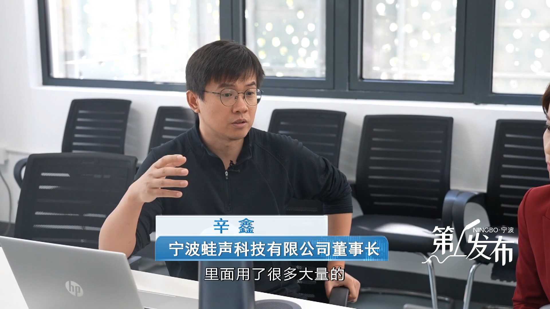 第1发布丨专访宁波蛙声科技有限公司董事长辛鑫：创新为要 让蛙声之鸣响彻全球