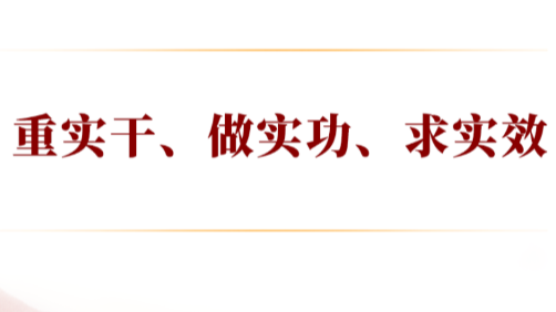 学习手记｜重实干、做实功、求实效