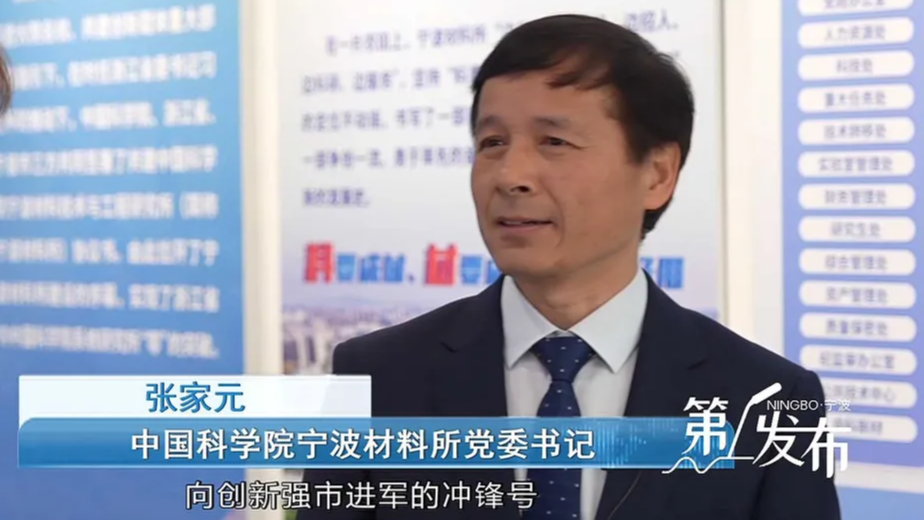 第1发布丨专访中国科学院宁波材料所党委书记 张家元：以国家战略科技力量之能 筑宁波一流创新生态之基