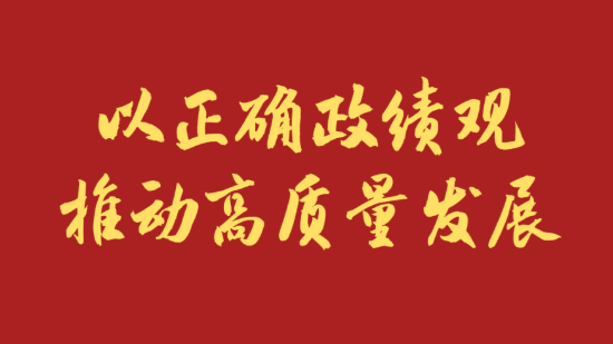 学习新语 | 以正确政绩观推动高质量发展