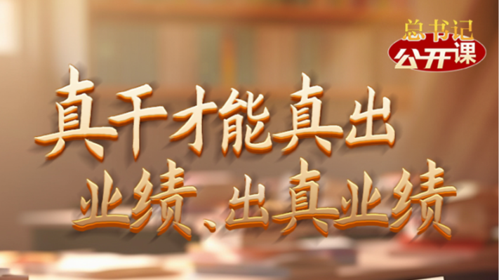 总书记“公开课”｜真干才能真出业绩、出真业绩