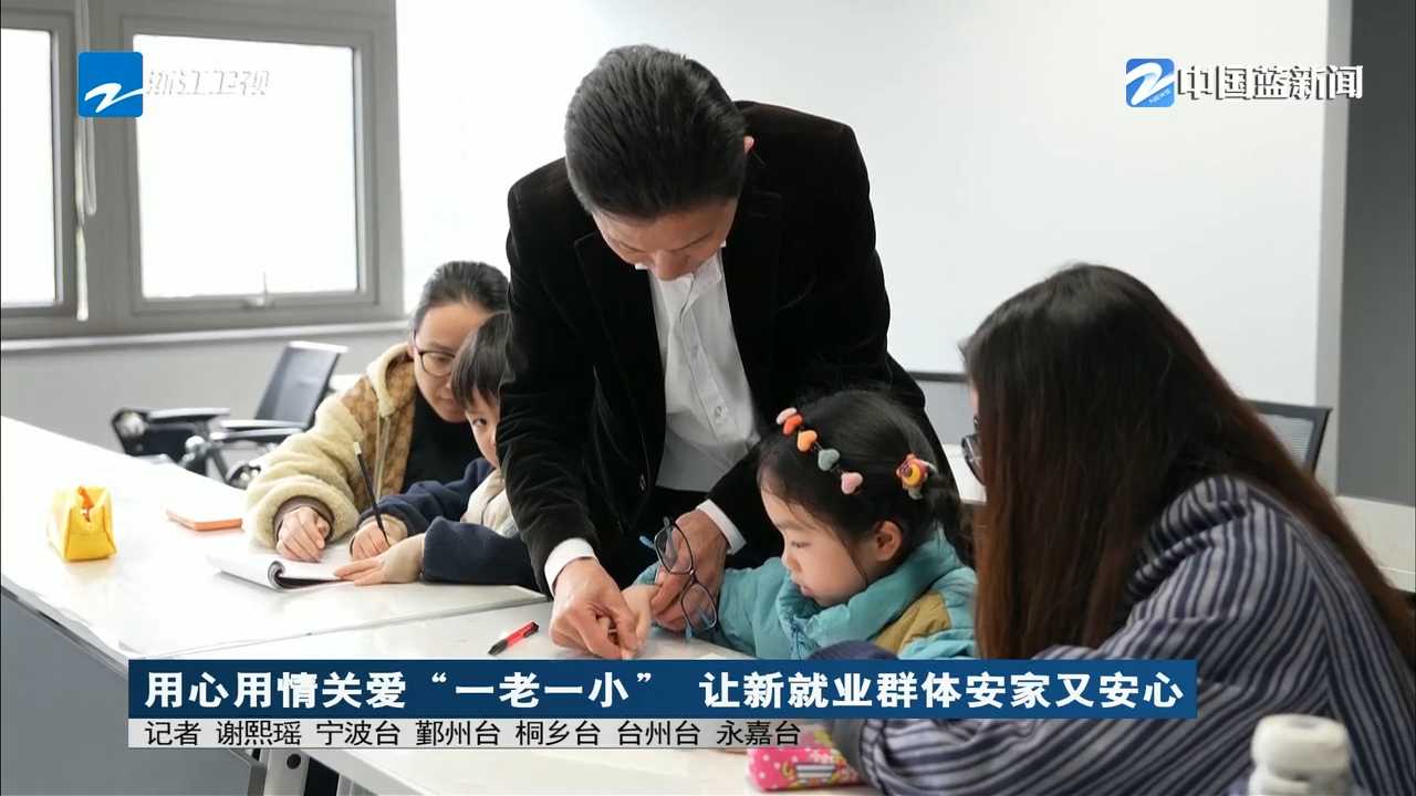 《浙江新闻联播》关注宁波：用心用情关爱“一老一小” 让新就业群体安家又安心