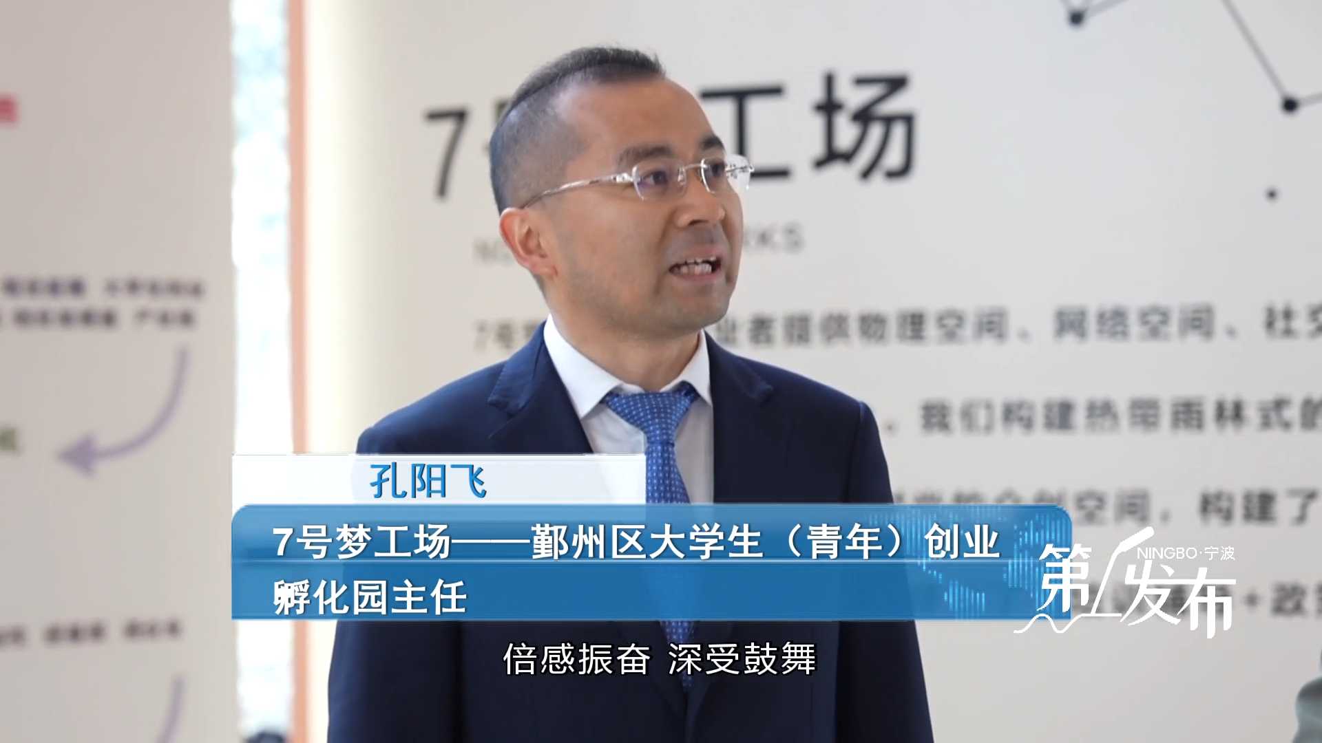 第1发布丨专访7号梦工场——鄞州区大学生（青年）创业孵化园主任孔阳飞：构建青年创新创业生态圈 助力全域高水平创新型城市建设