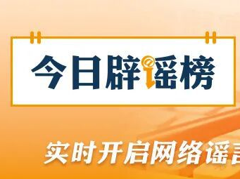 网传“成都崇州6人遇害”案件纯属造谣（2026·03·23）