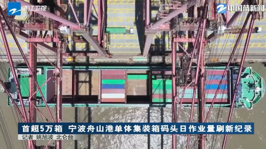 《浙江新闻联播》关注：首超5万箱 宁波舟山港单体集装箱码头日作业量刷新纪录