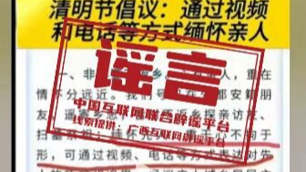 “广西某地倡议清明节视频缅怀先人”不实（2026·03·25）