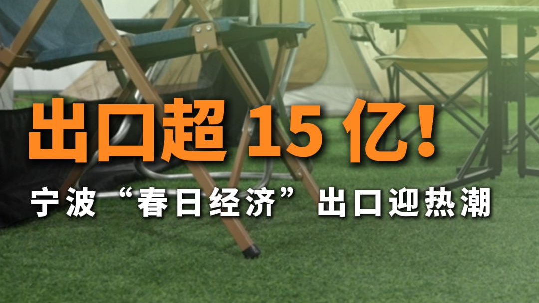 出口超15亿元！宁波“春日经济”出口迎热潮