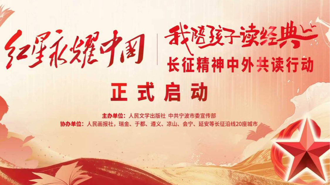 央广《新闻和报纸摘要》报道丨弘扬长征精神，《红星照耀中国》作者后人分享书籍创作故事