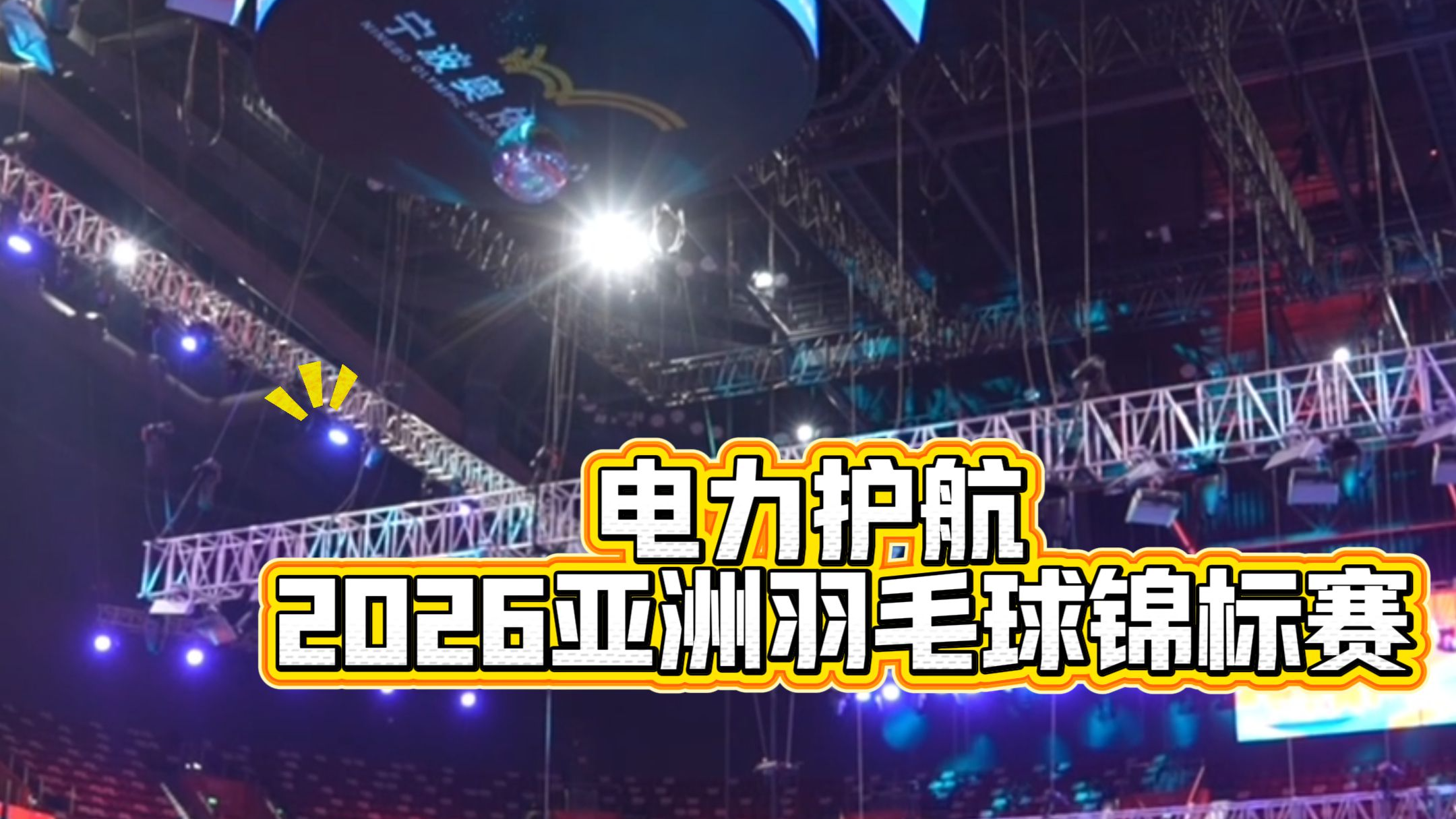 电力“守卫员”已上线 为2026亚洲羽毛球锦标赛全力护航