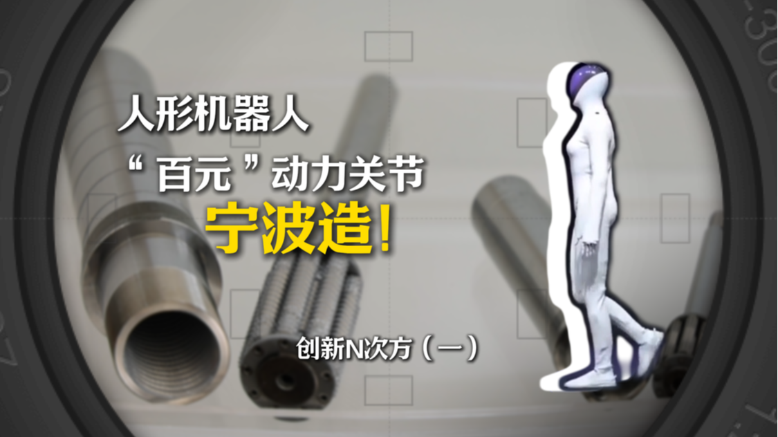 创新N次方（一）：“百元”动力关节宁波造！人形机器人核心部件实现颠覆性突破