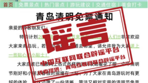 网传“青岛景区清明免票通知”不实（2026·04·03）