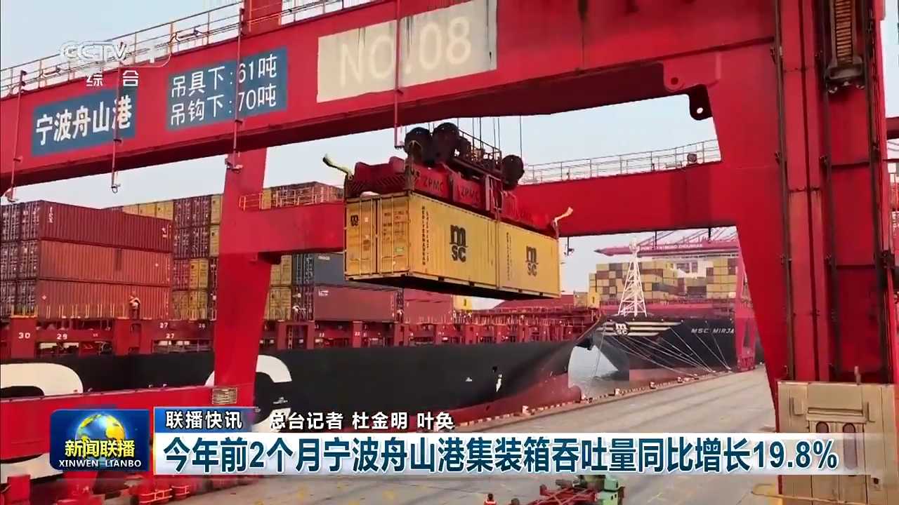 央视《新闻联播》关注：今年前2个月宁波舟山港集装箱吞吐量同比增长19.8%