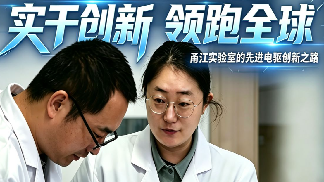 创新N次方（二）：实干争先 领跑全球 —— 甬江实验室先进电驱创新之路