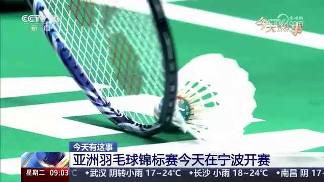 央视关注：亚洲羽毛球锦标赛今天在宁波开赛