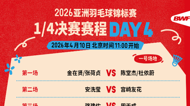 石宇奇、“梁王”组合等将出战 2026羽毛球亚锦赛1/4决赛赛程公布
