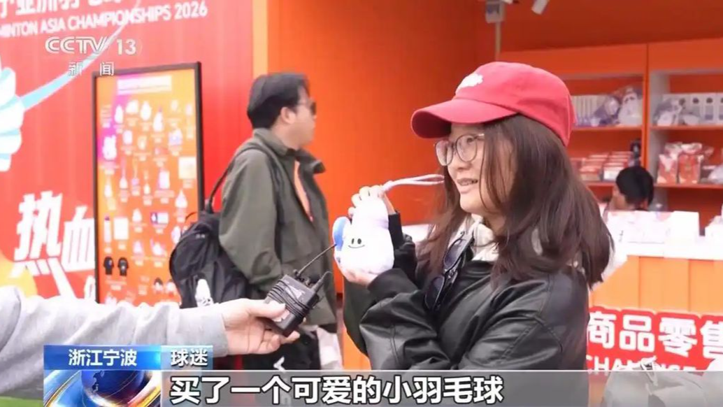 央广报道丨亚洲羽毛球锦标赛带火宁波赛事经济 周边产品热销、酒店一房难求