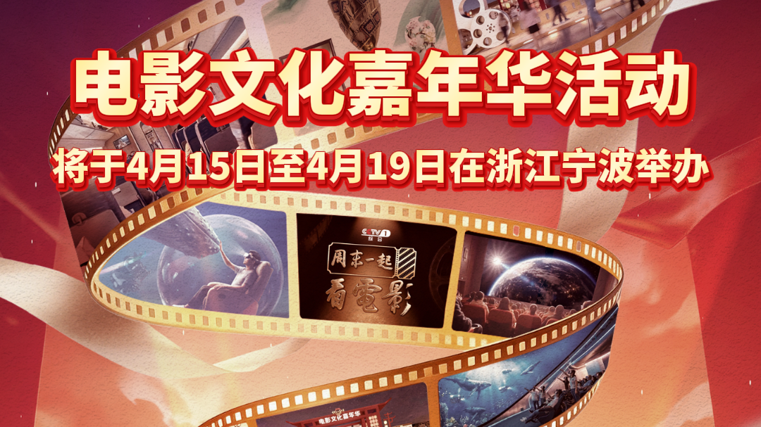 宁波将迎电影文化嘉年华