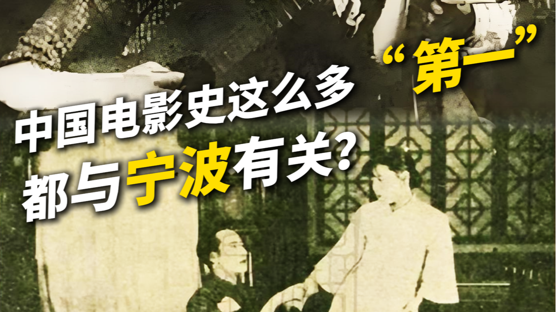 中国电影史这么多“第一”，都与宁波有关！