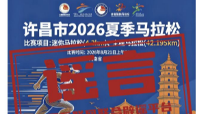 “河南许昌举办夏季马拉松”不实（2026·04·14）