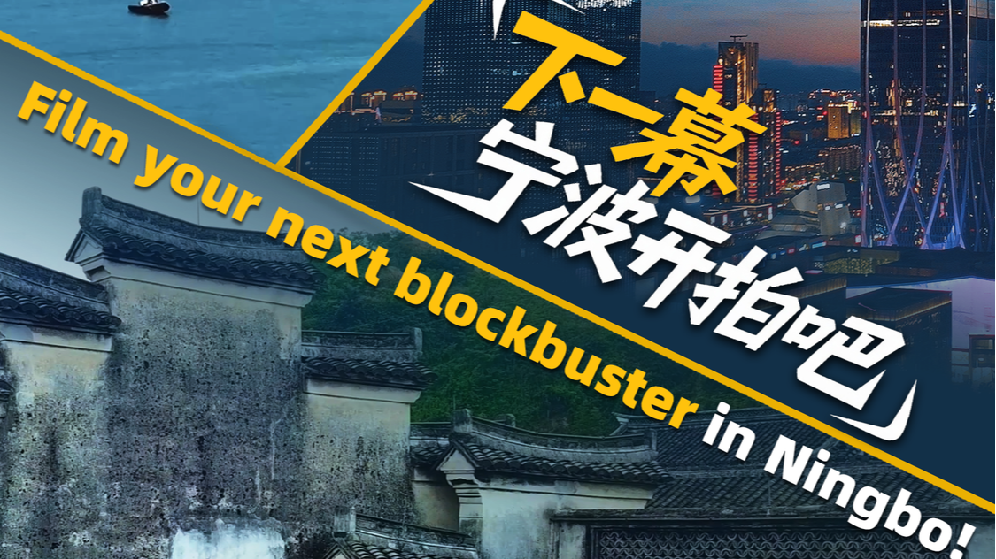 Film your next blockbuster in Ningbo! 下一幕，宁波开拍吧