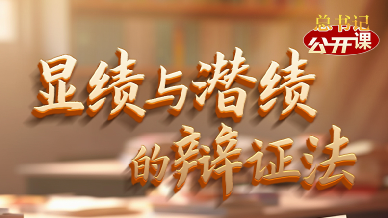 总书记“公开课”｜显绩与潜绩的辩证法