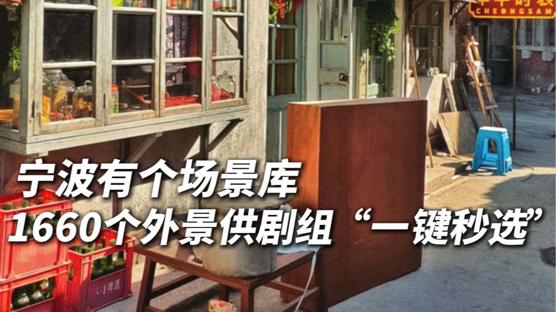 宁波这个场景库包含1660个影视外景，供剧组“一键秒选”