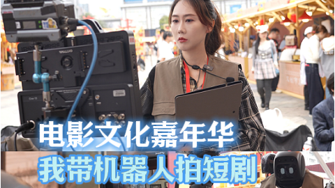 电影文化嘉年华 我带机器人拍短剧