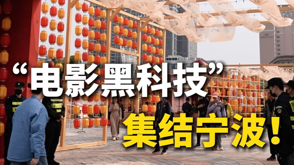 “电影黑科技”集结宁波