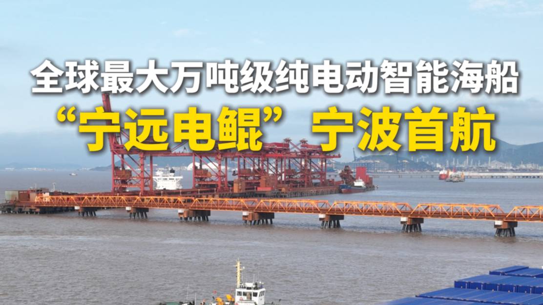 全球最大万吨级纯电动智能海船“宁远电鲲”宁波首航！