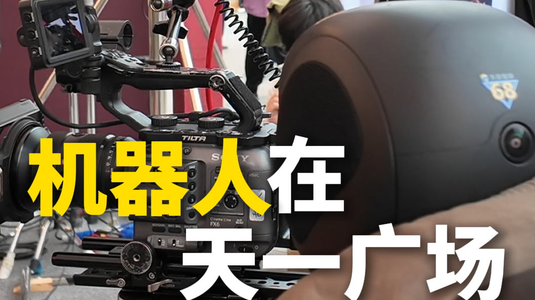 机器人在天一广场“拍大片”