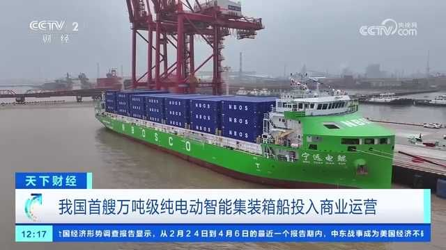 央视关注宁波：我国首艘万吨级纯电动智能集装箱船投入商业运营