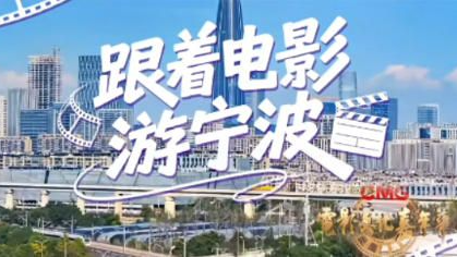 老城檐角、江畔芦苇、桥畔水岸……跟着电影游宁波