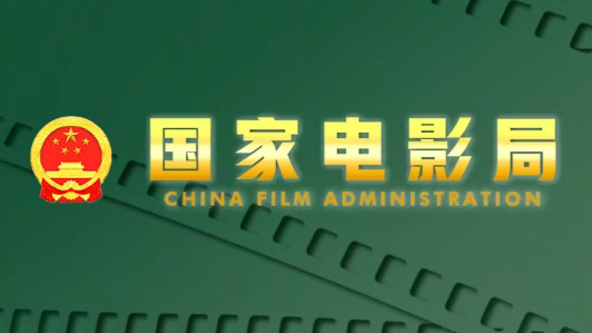 2026年全国电影工作会议在浙江宁波召开