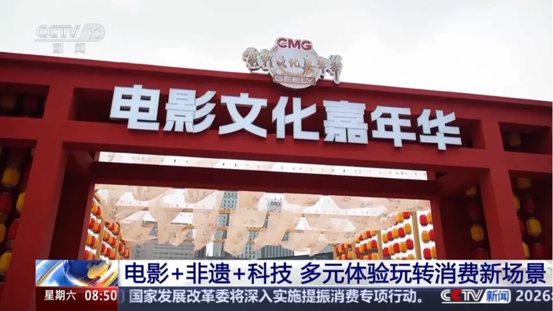 央视新闻客户端关注宁波：电影+非遗+科技 多元文化体验玩转消费新场景