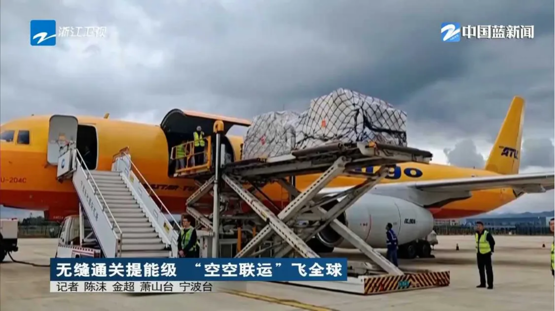 《浙江新闻联播》关注宁波：无缝通关提能级 “空空联运”飞全球