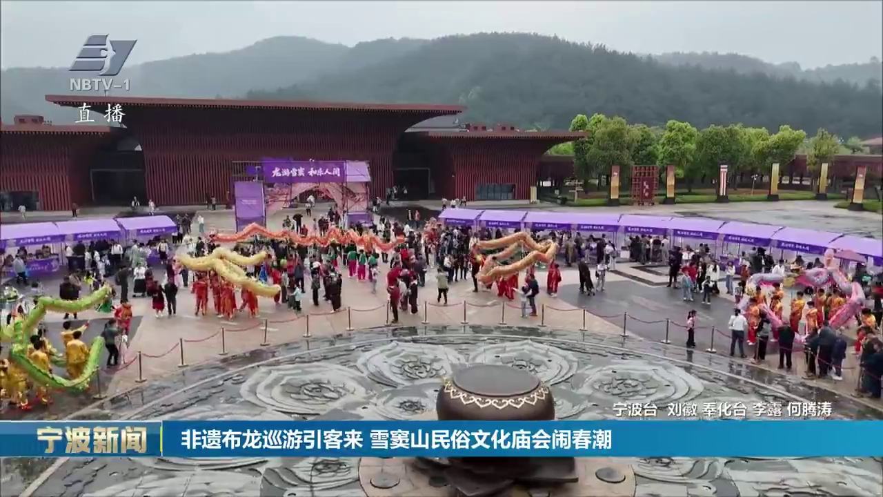非遗布龙巡游引客来 雪窦山民俗文化庙会闹春潮