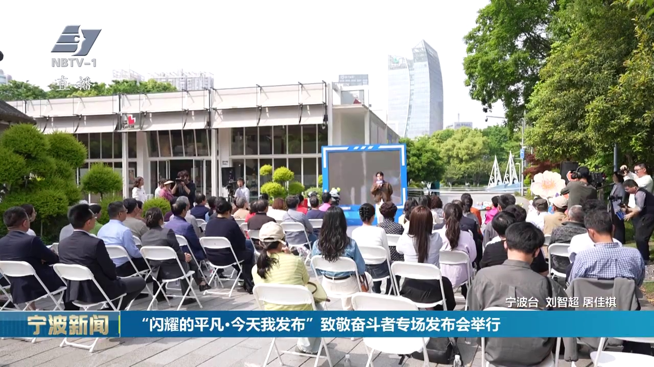 “闪耀的平凡·今天我发布”致敬奋斗者专场发布会举行